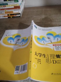 大学生心理健康教育（含微课）/普通高等院校公共基础课精品教材