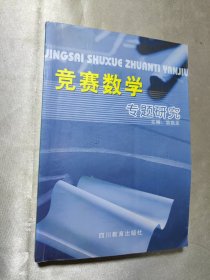 竞赛数学专题研究（略有写划）