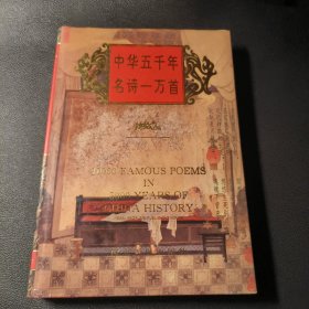 中华五千年名诗一万首（下册）