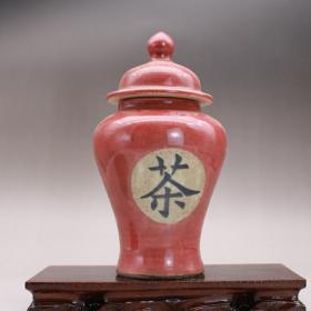 明霁红釉盖罐茶叶罐
