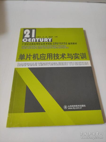 单片机应用技术与实训 马淑兰 库存书  分别为单片机概述，主要介绍单片机的历史、现状、主要品牌和单片机的学习方法；80C51单片机的硬件结构和上作原理；80C51单片机指令系统和扩编语言程序设计；80C51中断系统的结构和应用；80C51单片机的定时器/计数器的结构工作原理和应用；80C51串行接口；存储器扩展技术、I/O并行扩展技术、D/A转换和A/D转换技术等内容。