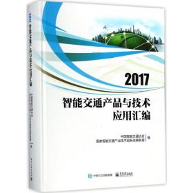 2017智能交通产品与技术应用汇编 交通运输 中国智能交通协会,智能交通产业技术创新战略联盟 编