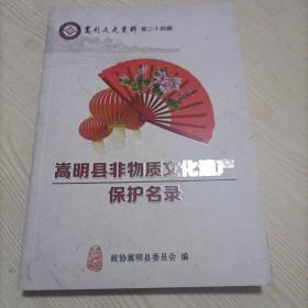 嵩明县非物质文化遗产保护名录