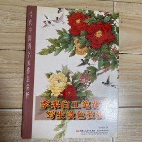 李采白工笔花卉写生设色技法