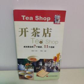 开茶店（成功茶店的7个秘诀、11个范例）