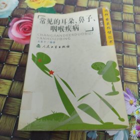常見的耳朵、鼻子、咽喉疾病 館藏正版無筆跡