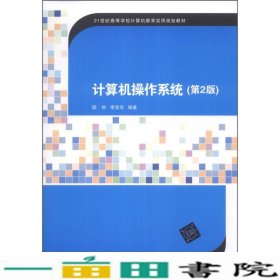 计算机操作系统（第2版）/21世纪高等学校计算机教育实用规划教材