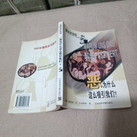 恶为什么这么吸引我们？