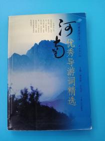 河南優(yōu)秀導游詞精選
