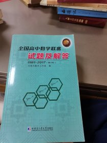 全国高中数学联赛试题及解答：1981~2017(第2版）