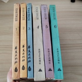 历史在这里沉思（1-6）