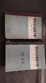 供水水文地质手册第一册，常用数据资料，第三册；地下水资源评价，二本合售