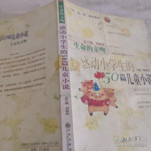 生命的亲吻:感动小学生的50篇儿童小说