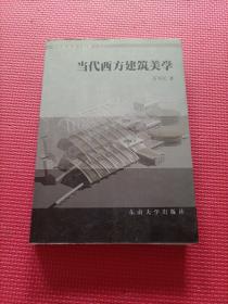 当代西方建筑美学