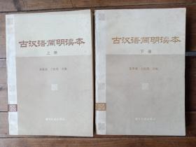 《古汉语简明读本》上下册全