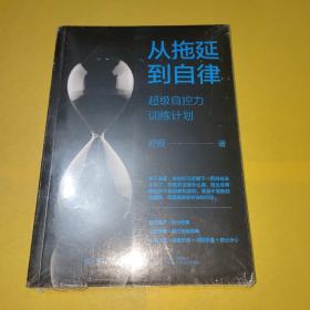 从拖延到自律：超级自控力训练计划