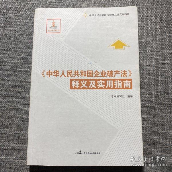 中华人民共和国法律释义及实用指南：《中华人民共和国企业破产法》释义及实用指南