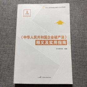 中华人民共和国法律释义及实用指南：《中华人民共和国企业破产法》释义及实用指南