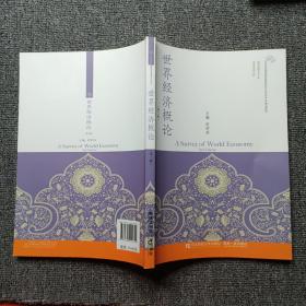 世界经济概论（第3版）/21世纪高等院校国际经济与贸易专业精品教材