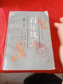 百年风云 第一卷 中国近百年史评书