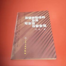 薄壁缺陷结构及其可靠性与安全性