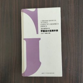 设计师掌中宝：平面设计实用手册