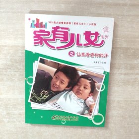 家有儿女系列之让我看看你的牙