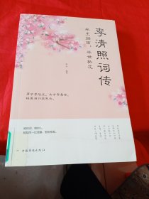 半生烟雨，半世桃花：李清照词传