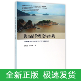 海岛估价理论与实践