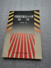 中国现代散文十六家综论