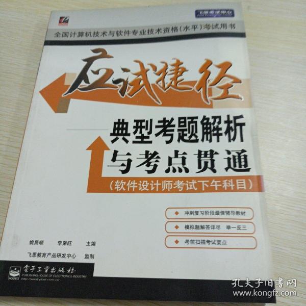 飞思考试中心·应试捷径：典型考题解析与考点贯通（软件设计师考试下午科目）