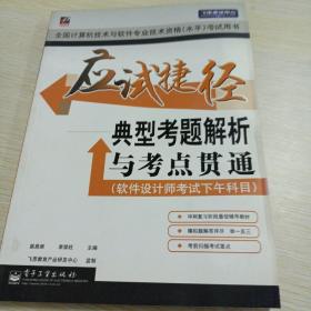 飞思考试中心·应试捷径：典型考题解析与考点贯通（软件设计师考试下午科目）