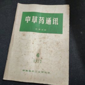 中草药通讯1972年第6期