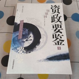 资政要鉴：政治卷上下册