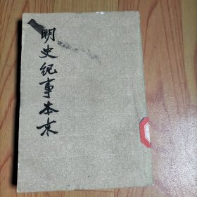 明史纪事本末(第一册）