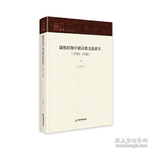 康熙时期中朝诗歌交流系年1703—1722