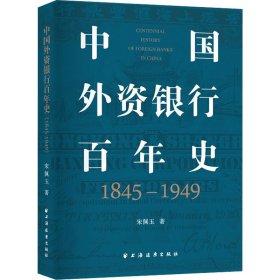 中国外资银行百年史 9787547617977