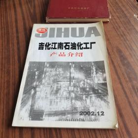 吉化江南石油化工厂产品介绍