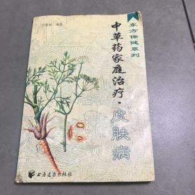 中草药家庭治疗