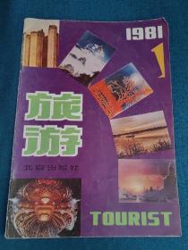 旅游杂志1981年第1期
