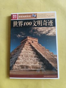 图说天下：世界100文明奇迹