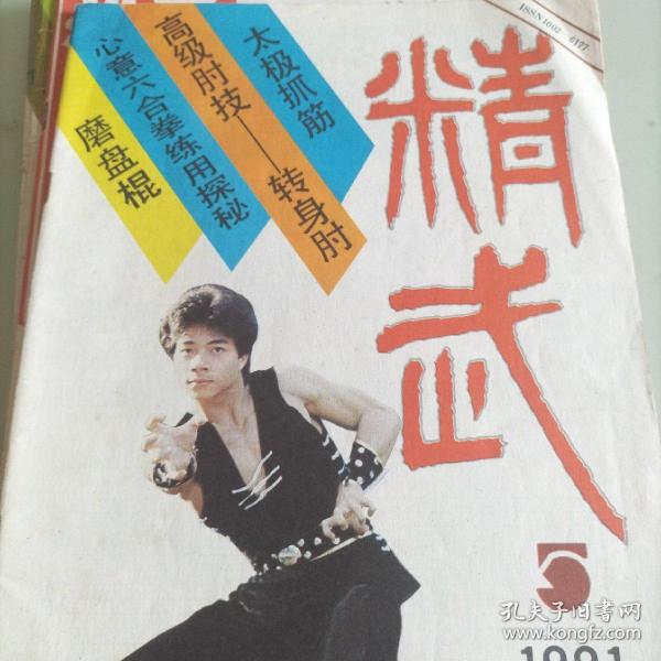 精武，中华武术，世界体坛，武学，中国武术，武术，武，通背拳术，拳，高级肘技，转身肘，擂台，中国拳击，古为今用，技击，以弱胜强，翻子拳，磨盘棍，硬功，散打，控制术，连环腿法，太极抓筋，肘法十式，心意六合拳，探秘，武林