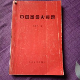 中国革命史专题((1998年3月一版一印仅印1200册)