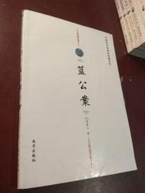 中国图书馆基本馆藏系列《蓝公案》