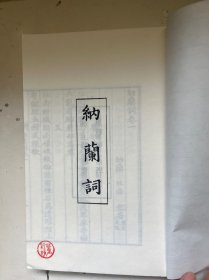 纳兰词（线装）