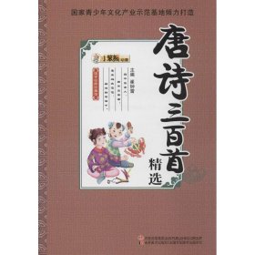 国学经典珍藏馆：唐诗三百首精选