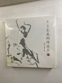 王玉泉美术作品集（精装·未拆封）