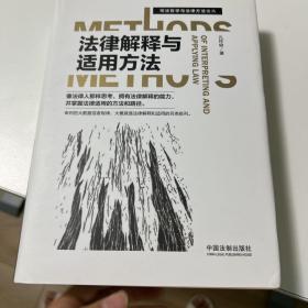 法律解释与适用方法/司法哲学与法律方法论丛（作者亲笔签名）