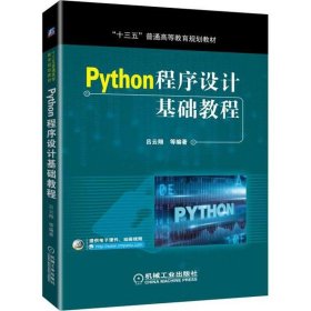 Python程序设计基础教程