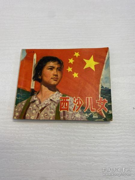 西沙儿女 奇志篇 （一版一印，连环画，小人书）